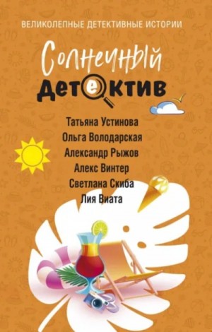Татьяна Устинова, Ольга Володарская, Альбина Нури, Александр Рыжов / Руж, Лия Виата, Алекс Винтер, Светлана Скиба - Солнечный детектив