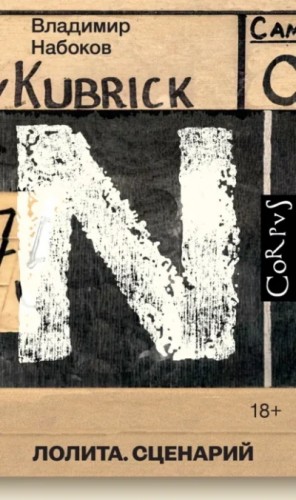 Владимир Набоков - Лолита. Сценарий
