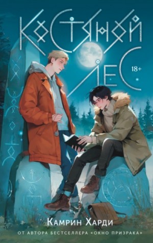 Камрин Харди - Костяной лес
