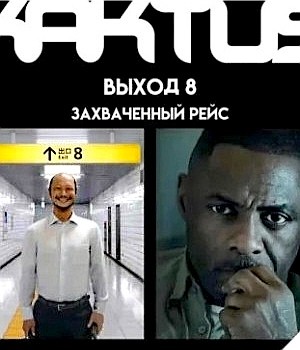 Николай Солнышко, Николай Цугулиев - KAKTUS: Выход 8. Захваченный рейс. Заступа