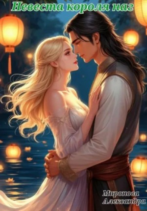 Александра Миронова - Невеста короля наг
