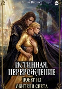 Истинная. Перерождение. Побег из Обители Света