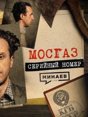 Сергей Минаев - МОСГАЗ. Самый известный маньяк после Чикатило