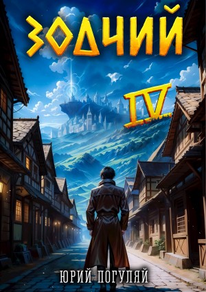 Юрий Погуляй - Зодчий. Книга IV