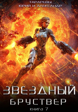 Юрий Тарарев, Александр Тарарев - Звездный бруствер. Книга 7
