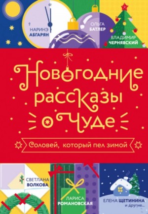 Ольга Батлер, Наринэ Абгарян, Светлана Волкова, Елена Щетинина, Коллектив авторов, Лариса Романовская, Владимир Чернявский - Новогодние рассказы о чуде. Соловей, который пел зимой
