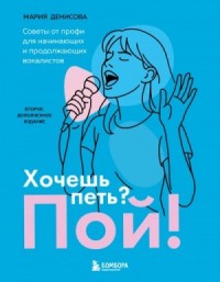 Хочешь петь? Пой! Советы от профи для начинающих вокалистов
