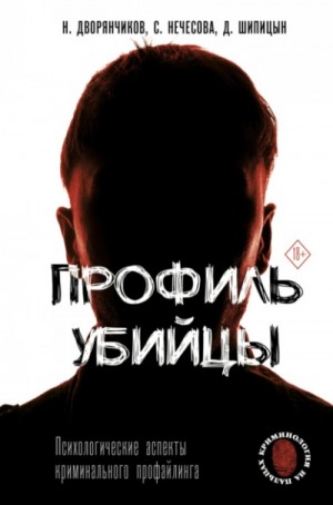 Николай Дворянчиков, Дмитрий Шипицын, Светлана Нечесова - Профиль убийцы. Психологические аспекты криминального профайлинга