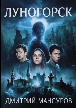 Дмитрий Мансуров - Луногорск