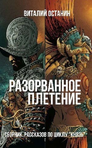 Виталий Останин - Разорванное плетение