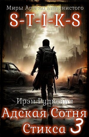 Ирэн Рудкевич - S-T-I-K-S. Адская Сотня Стикса 3