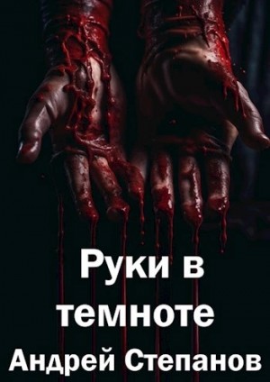 Андрей Валерьевич Степанов - Руки в темноте