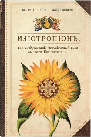 Святитель Иоанн Максимович - Илиотропион, или Сообразование человеческой воли с волей Божественной