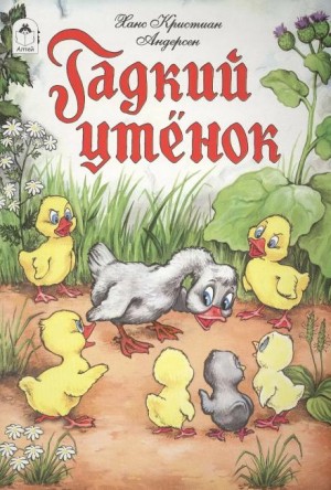Ханс Кристиан Андерсен - Гадкий утёнок