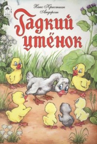 Гадкий утёнок
