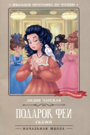 Лидия Чарская - Подарок феи