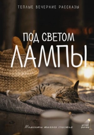 Коллектив авторов - Под светом лампы: моменты тихого счастья