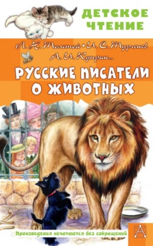 Лев Николаевич Толстой, Александр Иванович Куприн, Иван Сергеевич Тургенев - Русские писатели о животных