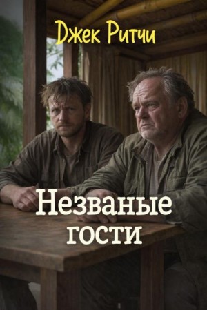 Джек Ритчи / Стив О'Коннелл - Незваные гости