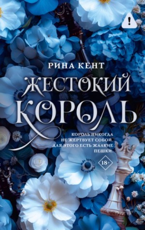 Рина Кент - Жестокий король