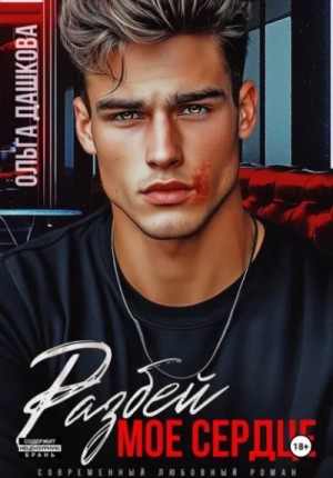 Ольга Дашкова - Разбей мое сердце