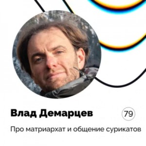 Кирилл Баталкин - Выпуск 79. Влад Демарцев. Про матриархат и общение сурикатов