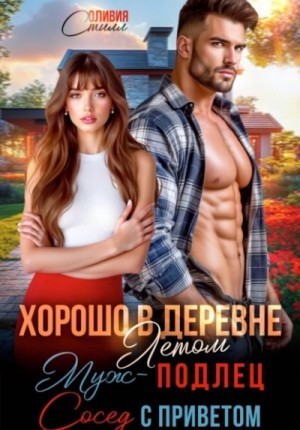 Оливия Стилл - Хорошо в деревне летом! Муж – подлец, сосед с приветом!