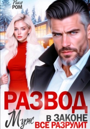 Рика Ром - Развод. Муж в законе всё разрулит