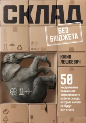 Юлия Лешкевич - Склад без бюджета