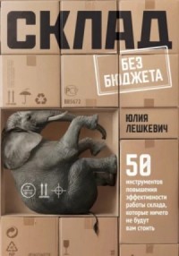 Склад без бюджета