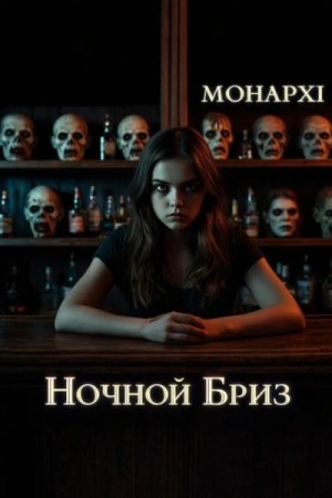 МОНАРХI - Ночной Бриз