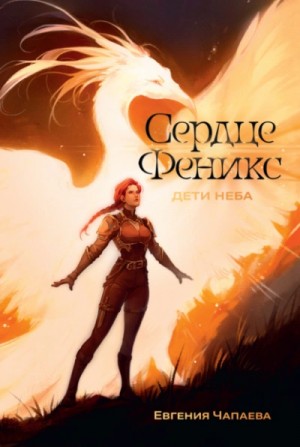 Евгения Чапаева - Сердце Феникс