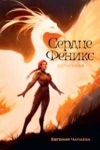 Сердце Феникс