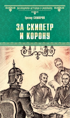 Грегор Самаров - За скипетр и корону