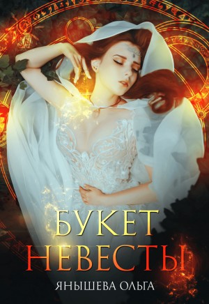 Ольга Янышева - Букет невесты