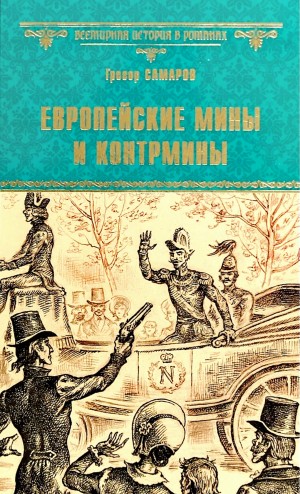 Грегор Самаров - Европейские мины и контрмины