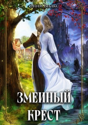 Энни Вилкс - Змеиный крест