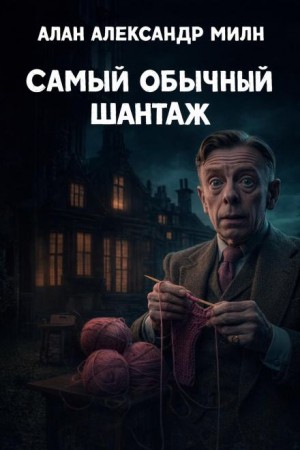 Алан Александр Милн - Самый обычный шантаж