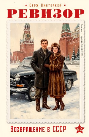 Серж Винтеркей - Ревизор: возвращение в СССР 52