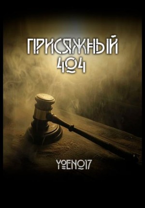 Yoen017 - Присяжный №404