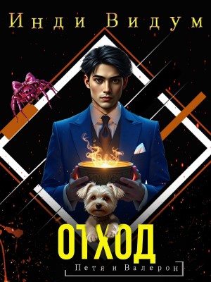 Инди Видум - Отход