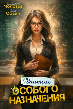 Илья Игоревич Савич, Виктор Молотов - Учитель Особого Назначения. Том 4