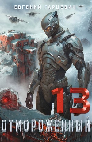 Евгений Гарцевич - Отмороженный 13.0