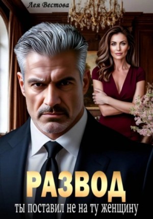 Лея Вестова - Развод. Ты поставил не на ту женщину