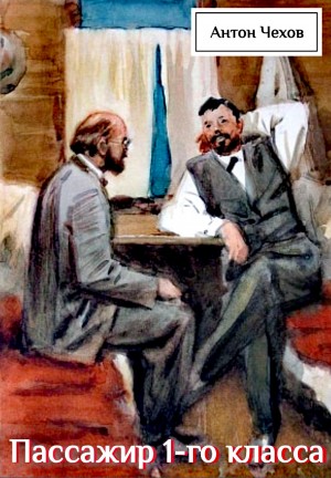 Антон Павлович Чехов - Пассажир 1-го класса