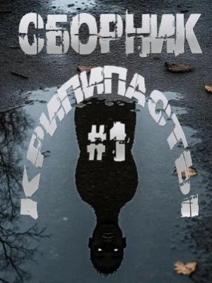 Светоч - Сборник крипипасты 2025