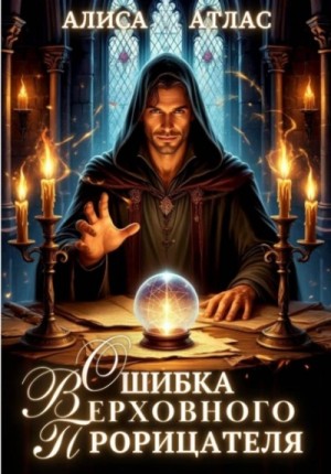 Алиса Атлас - Ошибка Верховного Прорицателя