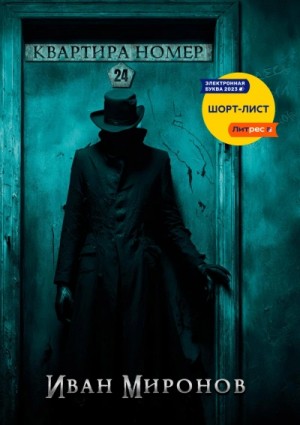 Иван Миронов - Квартира №24