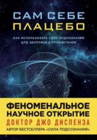 Сам себе плацебо: Медитация 2. Изменение убеждений и восприятия