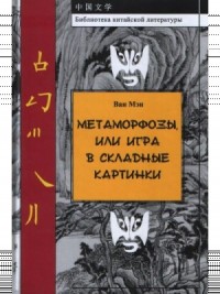 Метаморфозы, или Игра в складные картинки